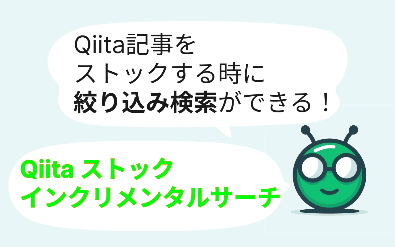Qiita ストック インクリメンタルサーチ